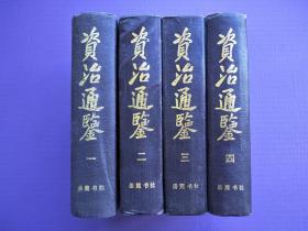 资治通鉴（全四册）【32开硬精装】