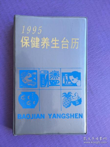 1995年保健养生台历（塑皮本）