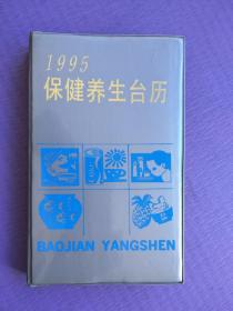 1995年保健养生台历（塑皮本）