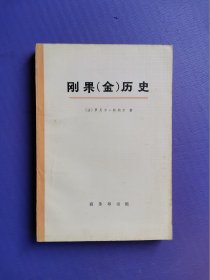 刚果（金）历史 （上册）