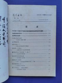 1985荆门通讯特刊（总第9期）【党的生日表彰先进党组织和优秀党员】