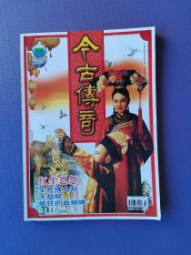 红尘情缘、生死情人劫、大劫狱、疯狂的血蝴蝶等-今古传奇2005-9【总第182期】