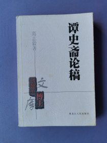 谭史斋论稿