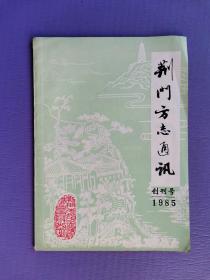 荆门方志通讯1985（创刊号）