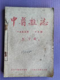 中医杂志1955--10、11、12+1962--7、8、9、10、11、12+1963年全12期、1964年全12期、1965年全12期、上海中医药杂志1959-3【46本合售】