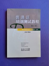 普通话培训测试教程 （修订二版）【附光盘一张】