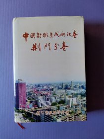 中国对联集成.湖北卷.荆门分卷 （32开硬精装）