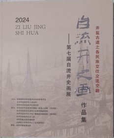 自流井史画-第七届自流井区史画展作品展  （2024年·软精装）