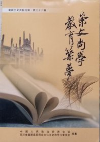 富顺文史资料选辑～崇文尚学 教育筑梦   （第三十六辑）