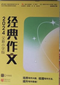 经典作文2004年全新小学版  （盒装·未拆封）