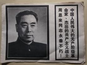 中国人民伟大的无产级级革命家、杰出的共产主义战士周恩来同志永垂不朽（杂志应该是杂志增刊，但印有没出版者）