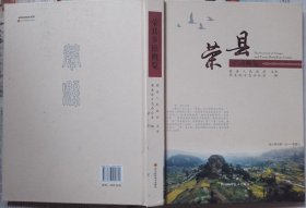 荣县乡镇概览  （硬精装）