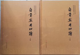 自贡盐井口籍（上·下册、硬精装·未开封·执行主编签名盖印本）