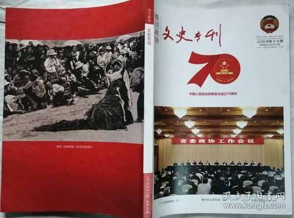 四川政协文史专刊  2019年3-4期合刊期（庆祝中国人民政治协商会议成立70周年迎接四川省政协成立65周年特刊）