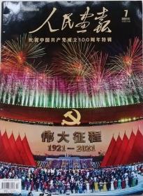 人民画报  （汉）  2021年7期  （总876期）