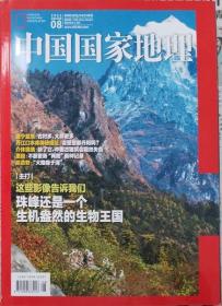 中国国家地理   2021年8期 （总730期）