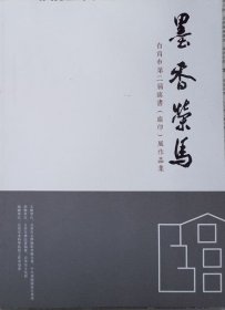 墨香荣马-自贡市第二届临书（临印）展作品集