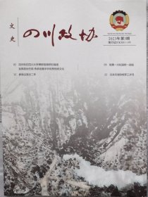 四川政协文史  2023年3期（总84期）