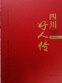 四川好人传  （2013年卷·2021年3月出版）