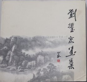 劉耀宗畫集 （繪畫者簽名贈(zèng)送本·軟精裝）
