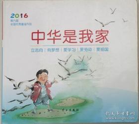 中华是我家（2016年第六届全国优秀童谣作品·含光碟一张）