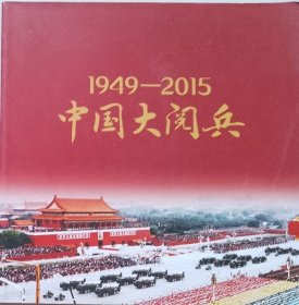 中国大阅兵1949―2015》（环球人物2015年增刊）