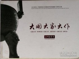 大国大家大作―兰可模篇章》（内含个性化邮票一版16枚，荷花明信片和纪念封各一枚，明信片背面图案为兰可模作品，另印刷有兰可模国画和书法作品各一枚。）