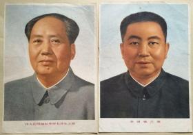 伟大的领袖和导师毛泽东主席     华国锋主席（标准像一对  杂志插页）（纸质画）
