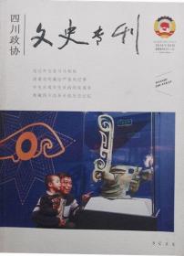 四川政协文史专刊 2019年1期（总65期）