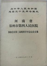 河南省郑州市第四人民医院参加全国第三届眼科学学术会论文集