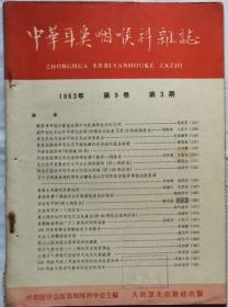 中华耳鼻咽喉眼科杂志   1963年3期（第9卷3期）