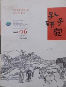 《孔子研究》2019年6期（总176期）