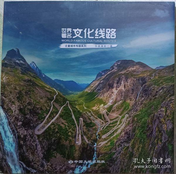 世界著名文化线路（塑封未开封）