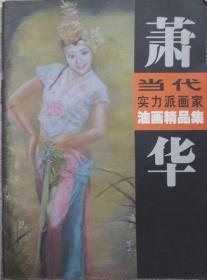 萧华当代实力派画家油画精品集