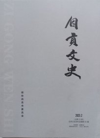 自贡文史   2023年2期（总23期〈自贡文史资料选辑〉第66辑）