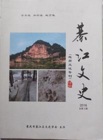 綦江文史-地质文化专刊   2018年   总5期