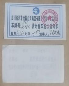 四川省汽车运输公司自贡集团有限公司汽车客运总站营运客车趟次消毒卡（2020年）