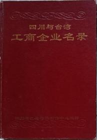 四川与台湾工商企业名录  （硬精装）