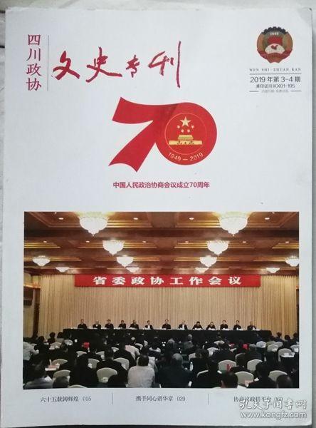 四川政协文史专刊  2019年3-4期合刊期（庆祝中国人民政治协商会议成立70周年迎接四川省政协成立65周年特刊）