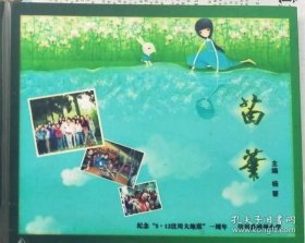 苗叶-纪念“5.12汶川大地震”一周年 （硬精装 汶川县威州小学）