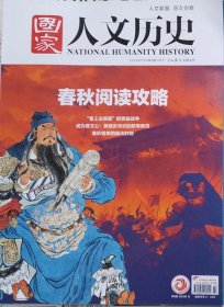 国家人文历史 2024第2期 （总338期