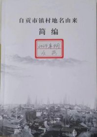 自贡市镇村地名由来简编  自贡市民政局