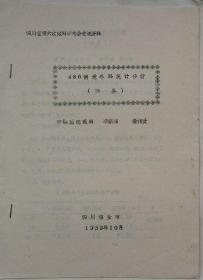 四川省第六次眼科学术会交流资料：486例老年环统计分析    （打印·雅安市重钢医院眼科）