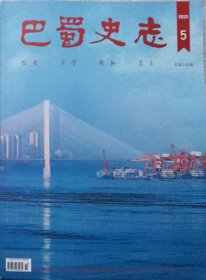 巴蜀史志   2023年5期（总249期）