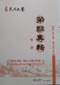 自贡民间文学   2021年卷荣县特刊（总10期）