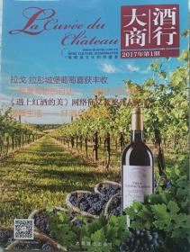 大商酒行  2017年1期（估计为创刊号  辽宁省大连市大商酒行）