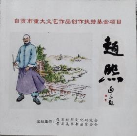 赵熙  （连环画）