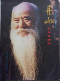 丹山倪为公特辑  （软精装）