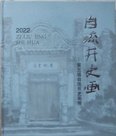 自流井史画-第五届自流井区史画展作品展  （2022年·硬精装）