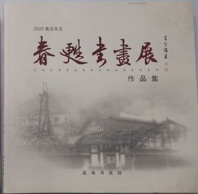 春甦书画展作品集